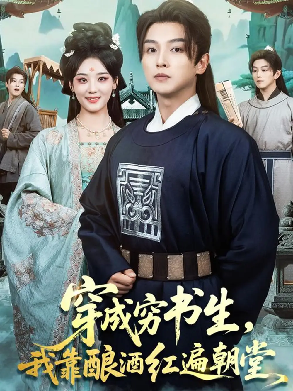 短剧《穿成穷书生，我靠酿酒红遍朝堂》完整版免费观看全集