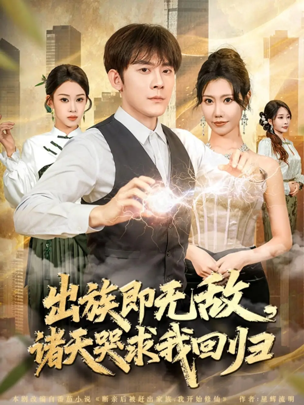 短剧《出族即无敌，诸天哭求我回归》完整版免费观看全集