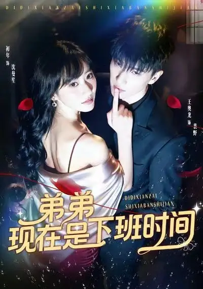 短剧《弟弟现在是下班时间》完整版免费观看全集