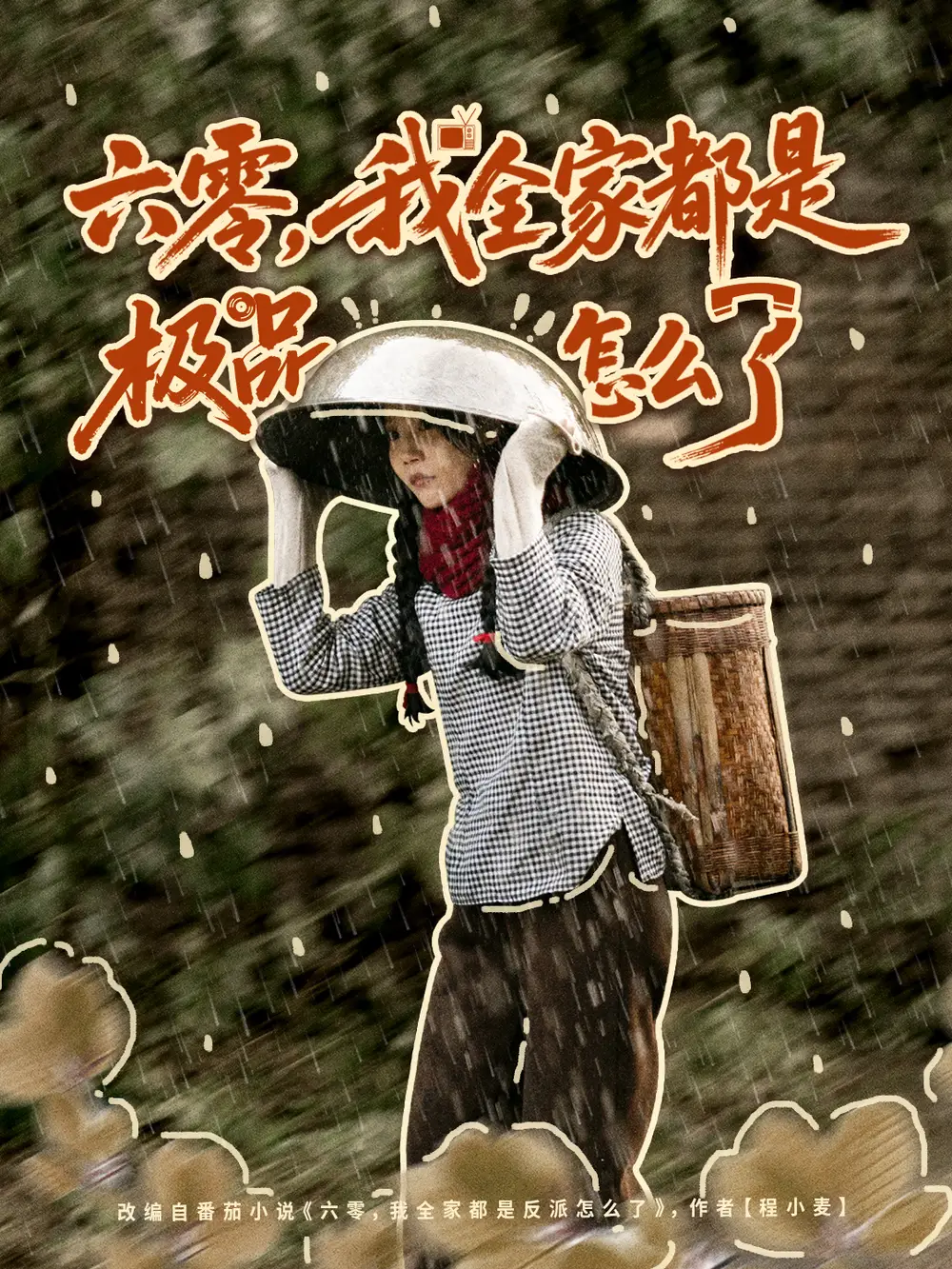 短剧《六零，我全家都是极品怎么了》完整版免费观看全集