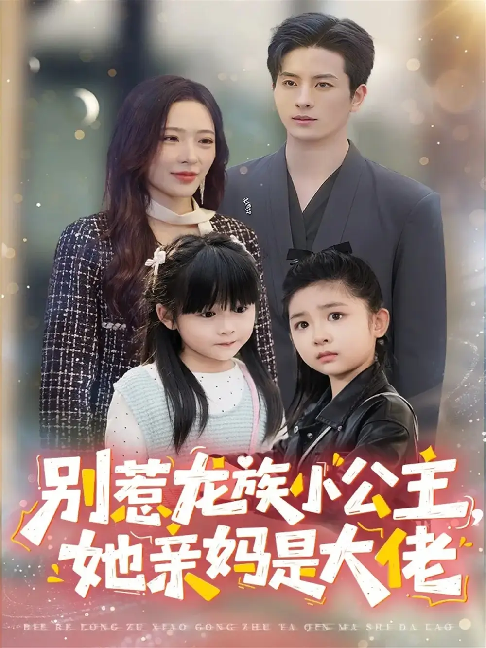 短剧《别惹龙族小公主她亲妈是大佬＆龙族小公主才是天道亲闺女》完整版免费观看全集