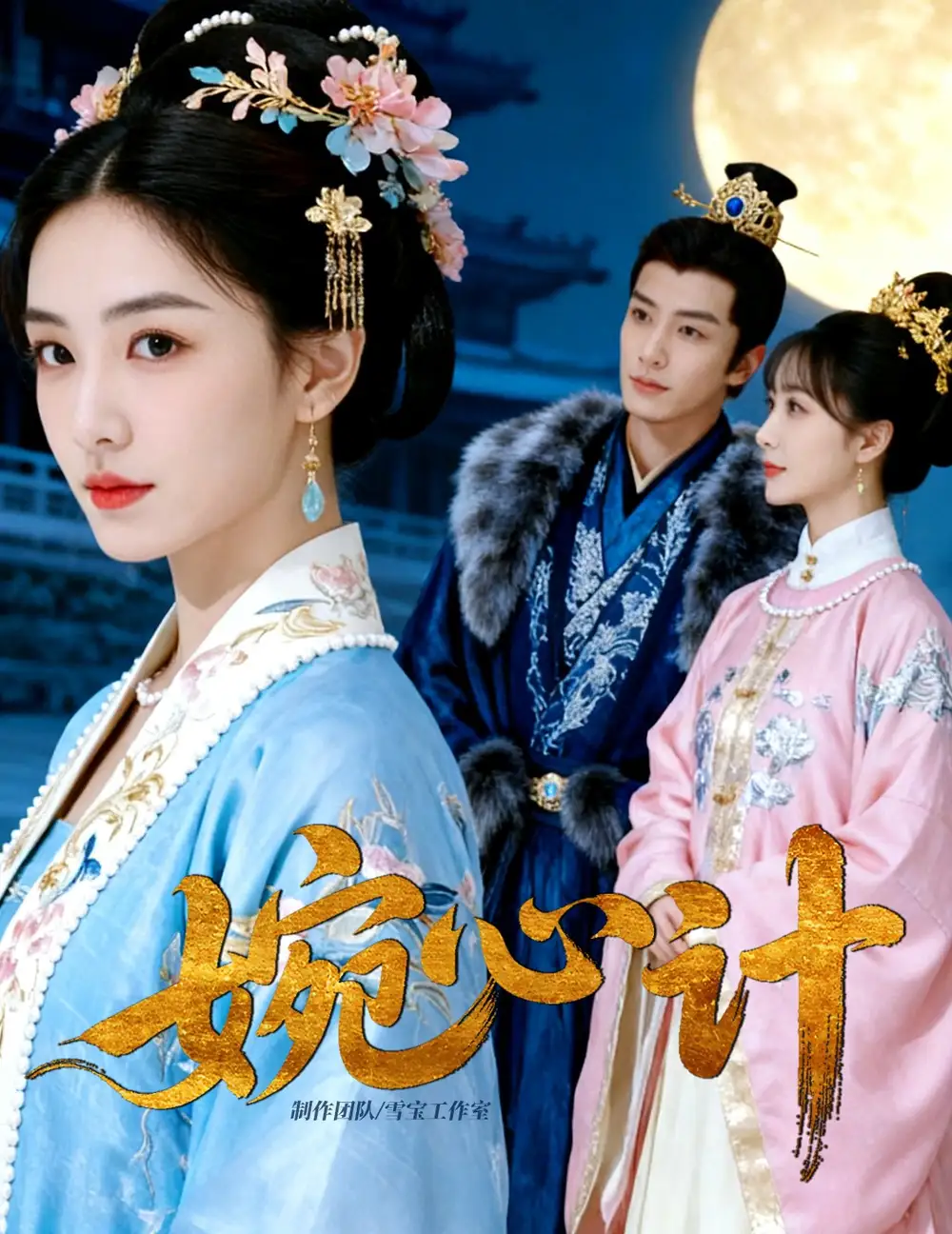 短剧《婉心计》完整版免费观看全集