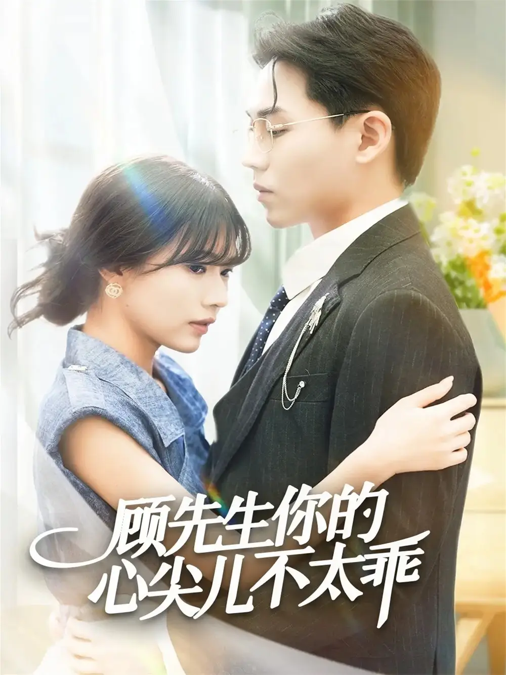 短剧《顾先生你的心尖儿不太乖》完整版免费观看全集