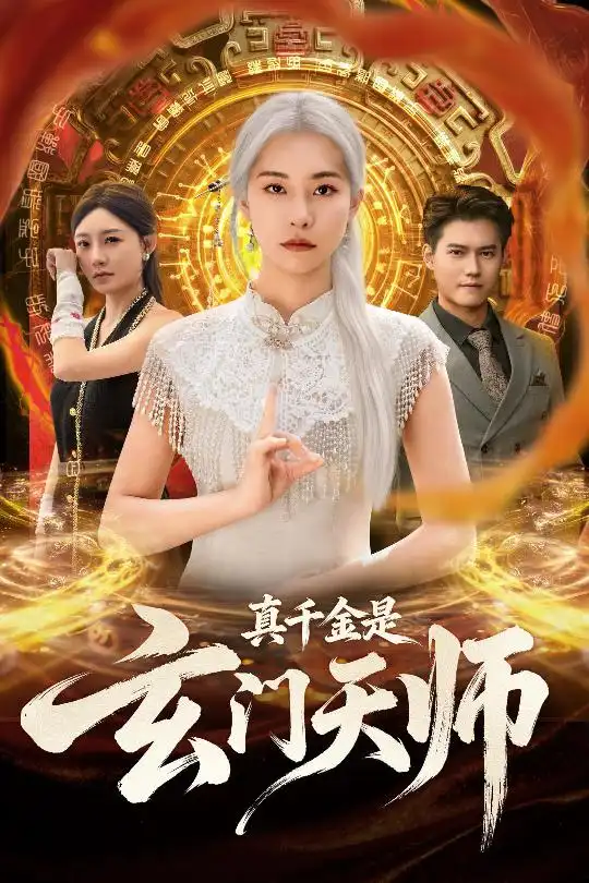 短剧《真千金是玄门天师》完整版免费观看全集