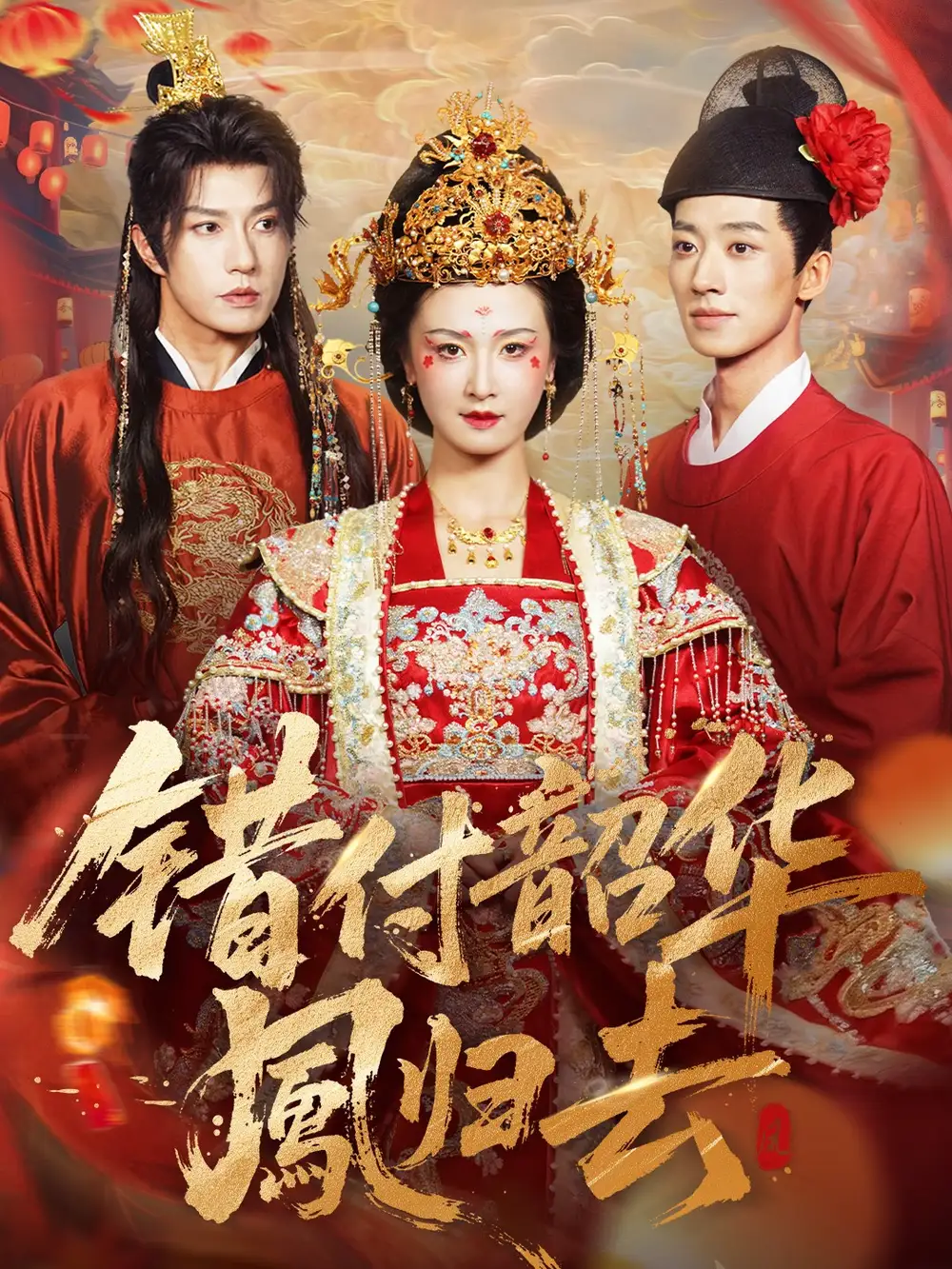 短剧《错付韶华凤归去＆凤起青萍末》完整版免费观看全集