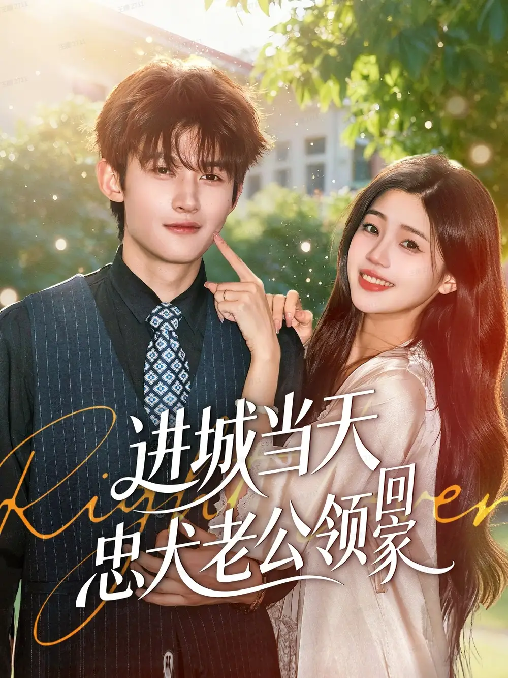 短剧《进城当天忠犬老公领回家》完整版免费观看全集