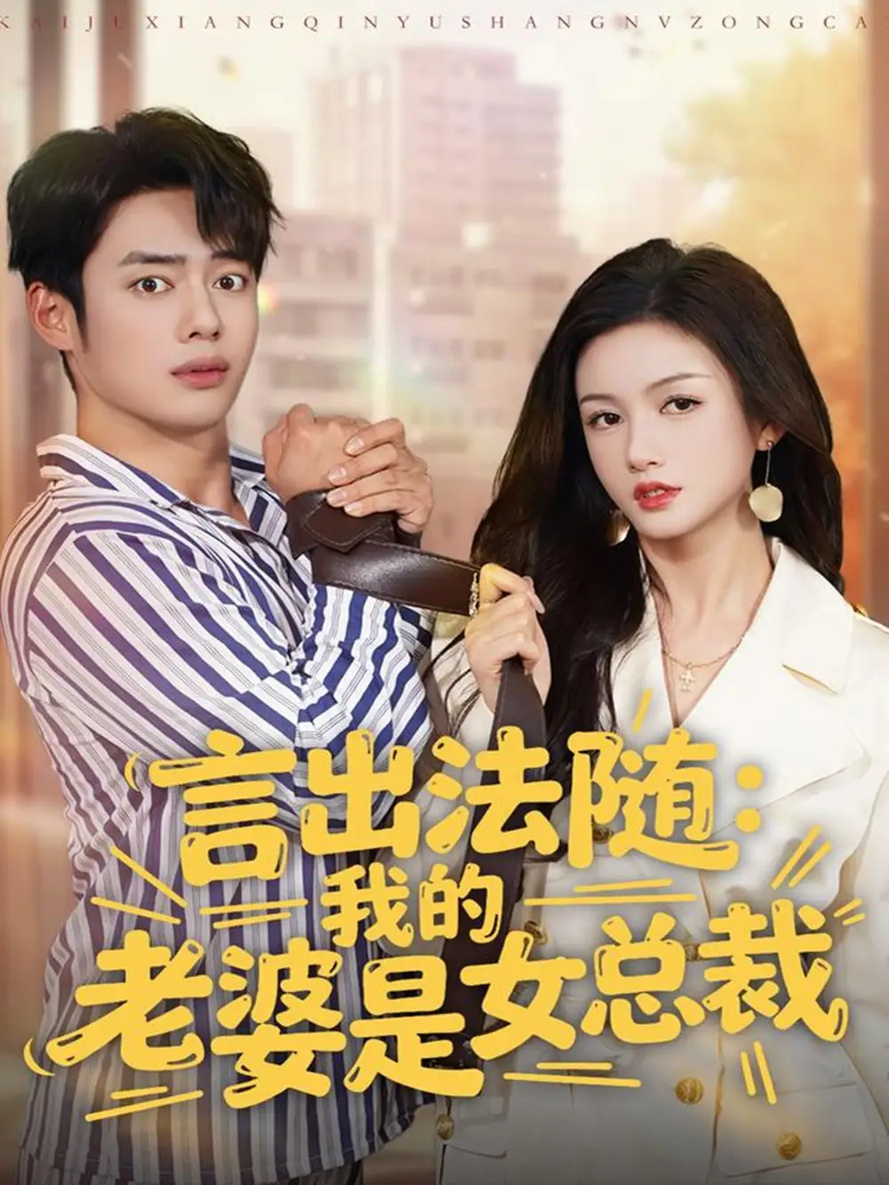 短剧《言出法随，我的老婆是女总裁》完整版免费观看全集