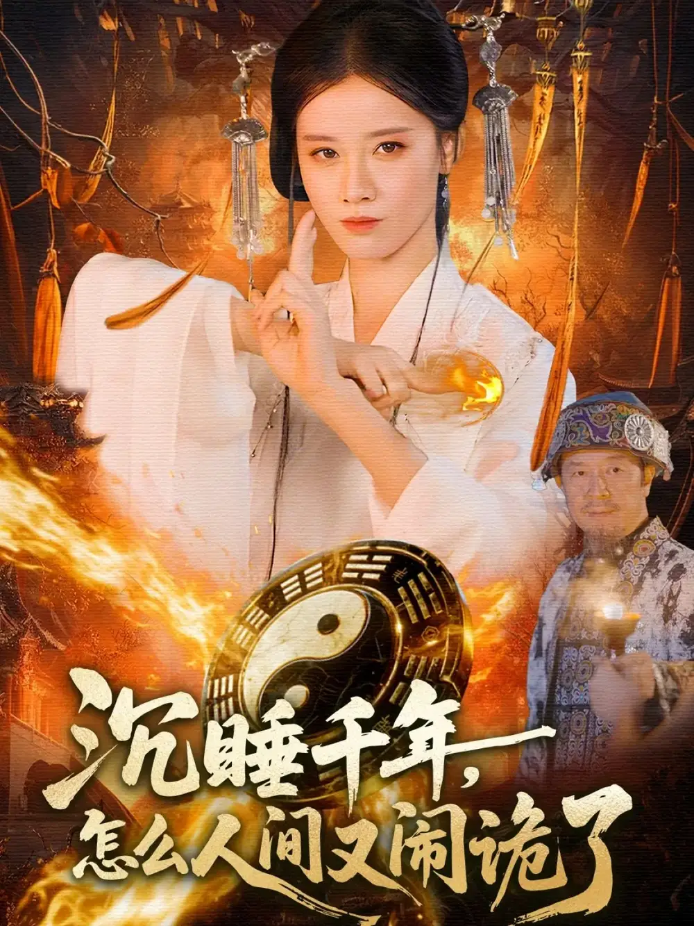 短剧《沉睡千年，怎么人间又闹诡了》完整版免费观看全集