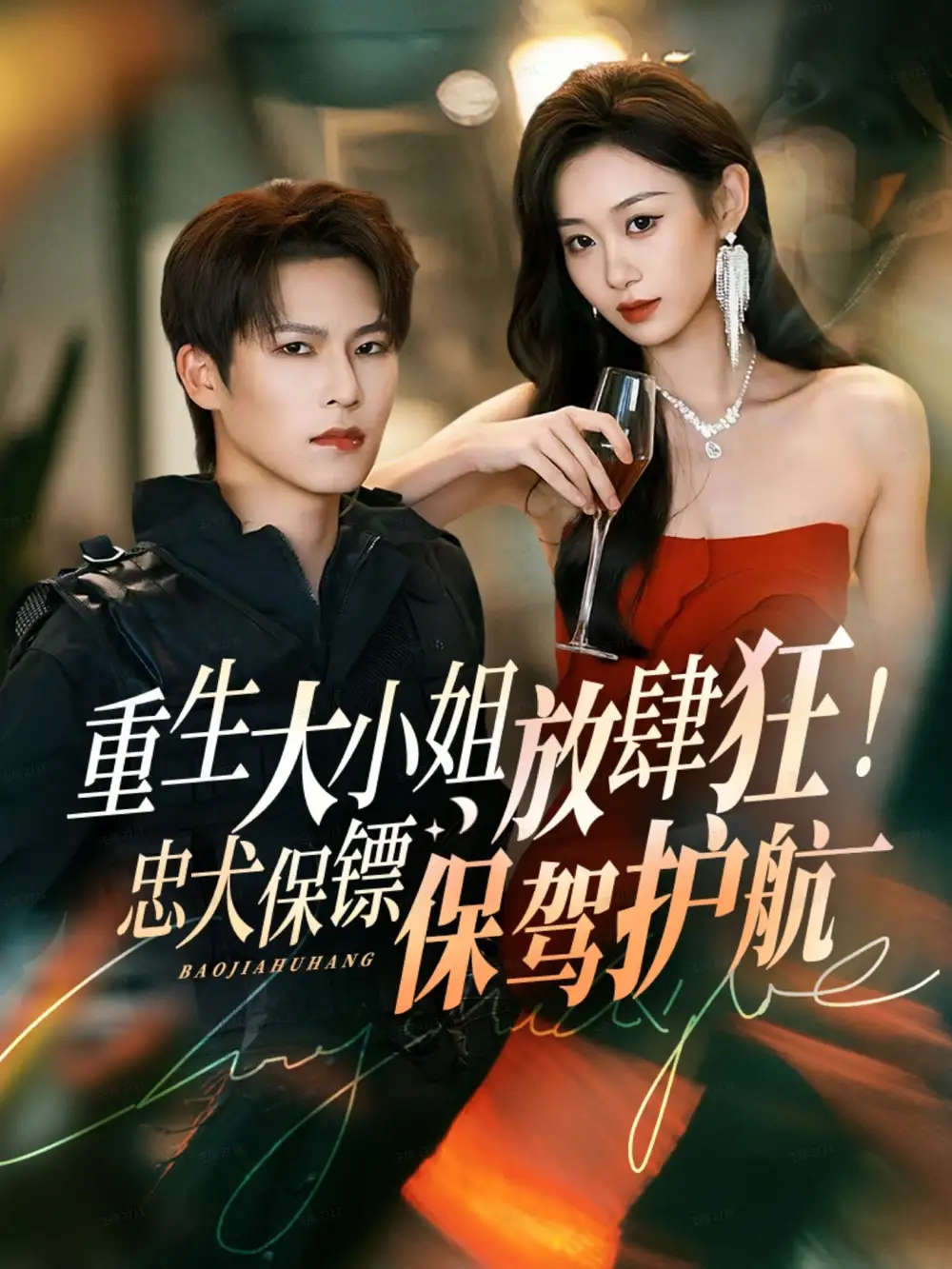 短剧《重生大小姐放肆狂！忠犬保镖保驾护航》完整版免费观看全集