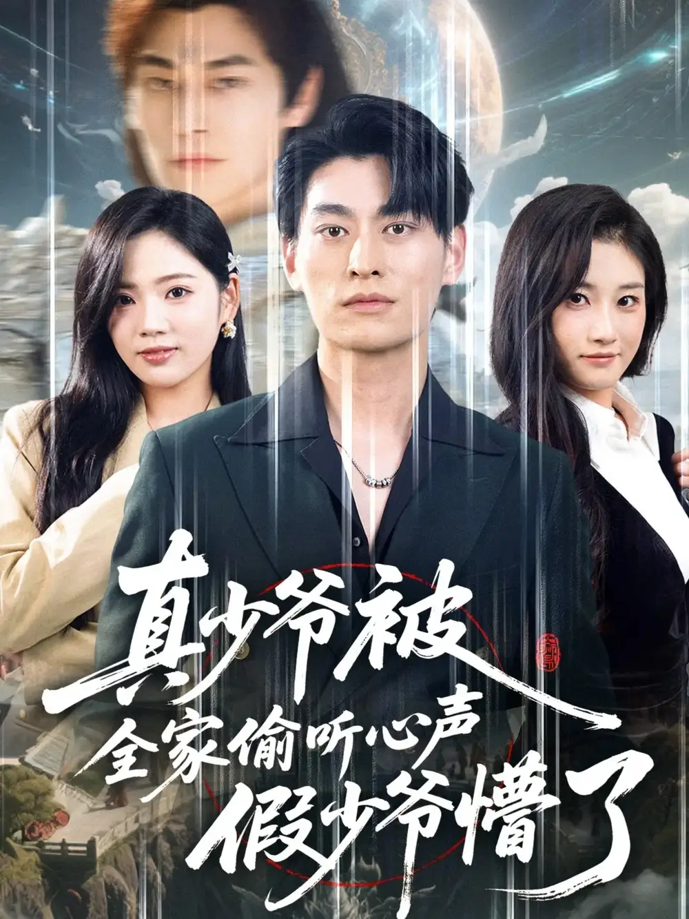 短剧《真少爷被全家偷听心声假少爷懵了》完整版免费观看全集