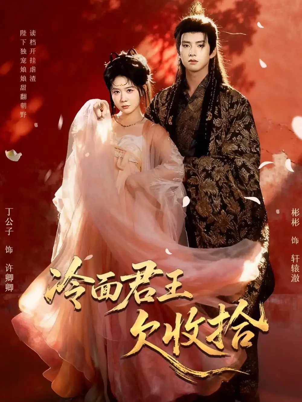 短剧《冷面君王欠收拾＆陛下，娘娘又读档了》完整版免费观看全集