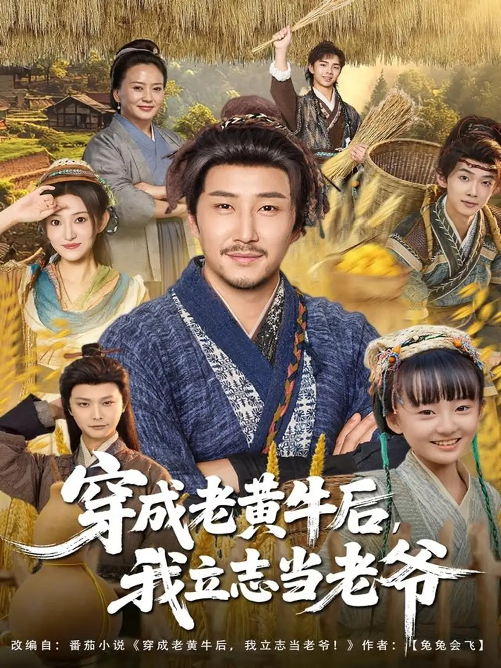 短剧《穿成老黄牛后我立志当老爷》完整版免费观看全集