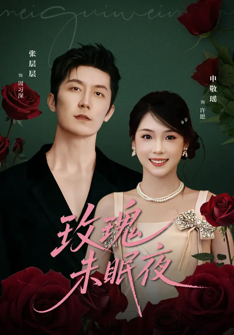 短剧《玫瑰未眠夜》完整版免费观看全集