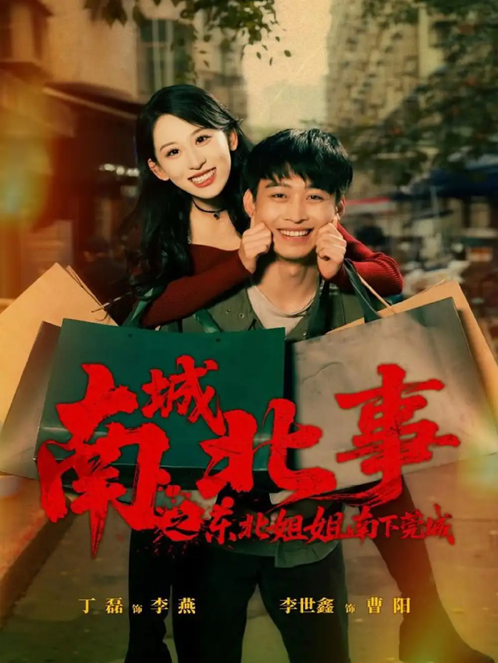 南城北事之东北姐姐南下莞城(90集)李世鑫&丁磊(情侣档)高清海报图片 南城北事之东北姐姐南下莞城(90集)李世鑫&丁磊(情侣档)海报