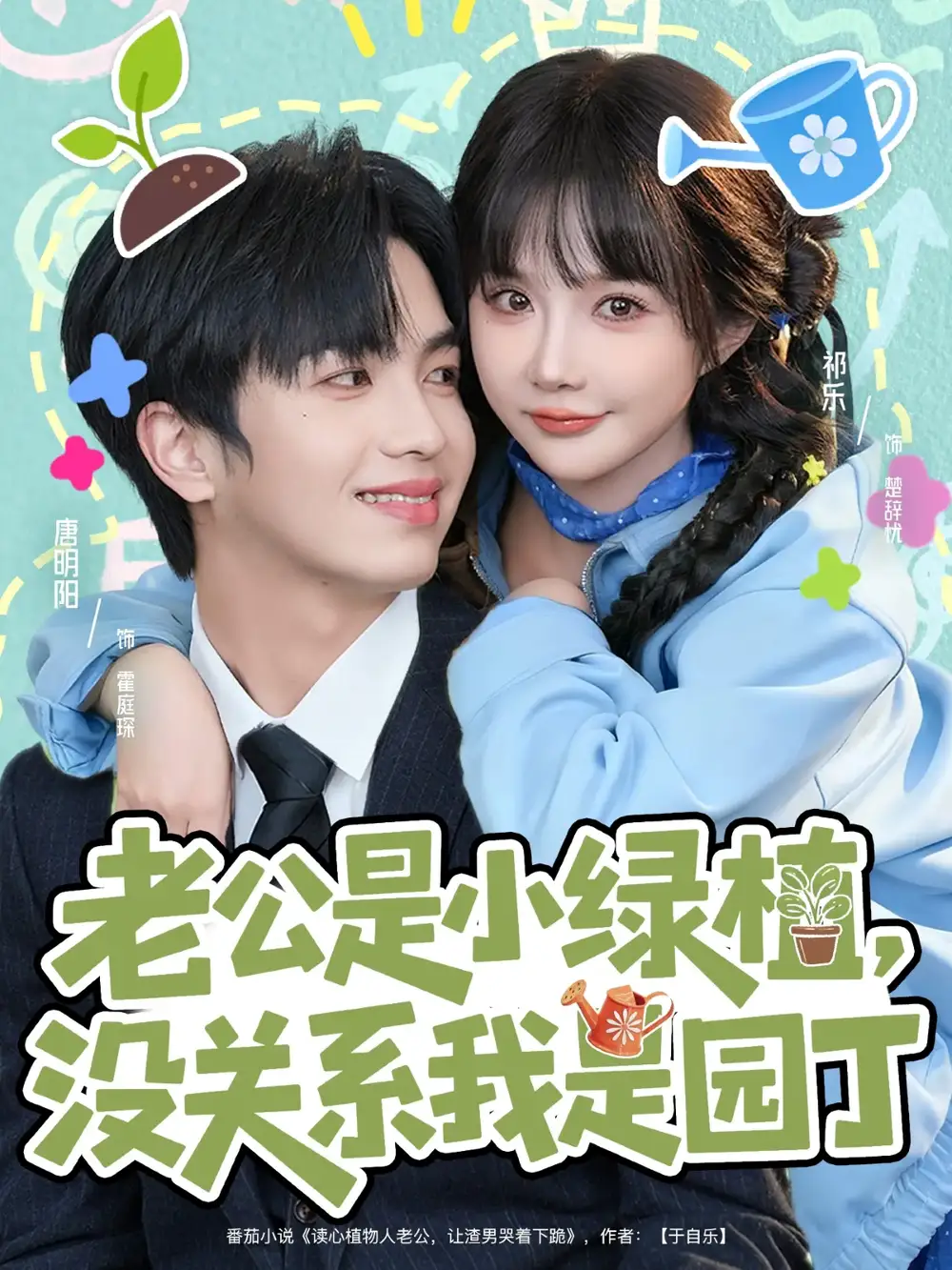 老公是小绿植,没关系我是园丁(57集)唐明阳&祁乐高清海报图片 老公是小绿植,没关系我是园丁(57集)唐明阳&祁乐海报