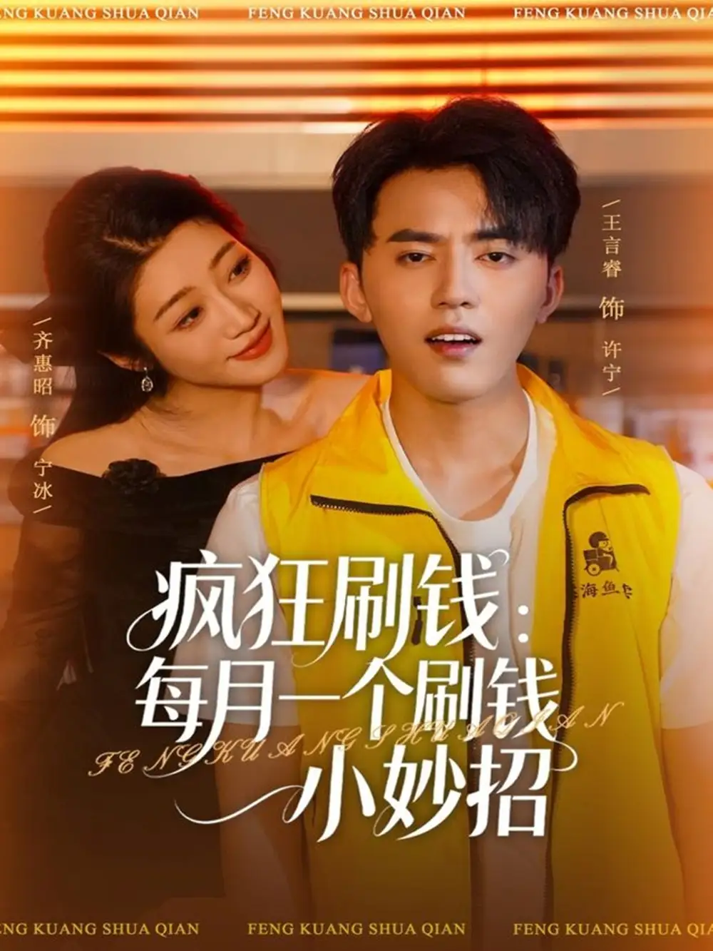 疯狂刷钱:每月一个刷钱小妙招(80集)王言睿&齐惠昭高清海报图片 疯狂刷钱:每月一个刷钱小妙招(80集)王言睿&齐惠昭海报