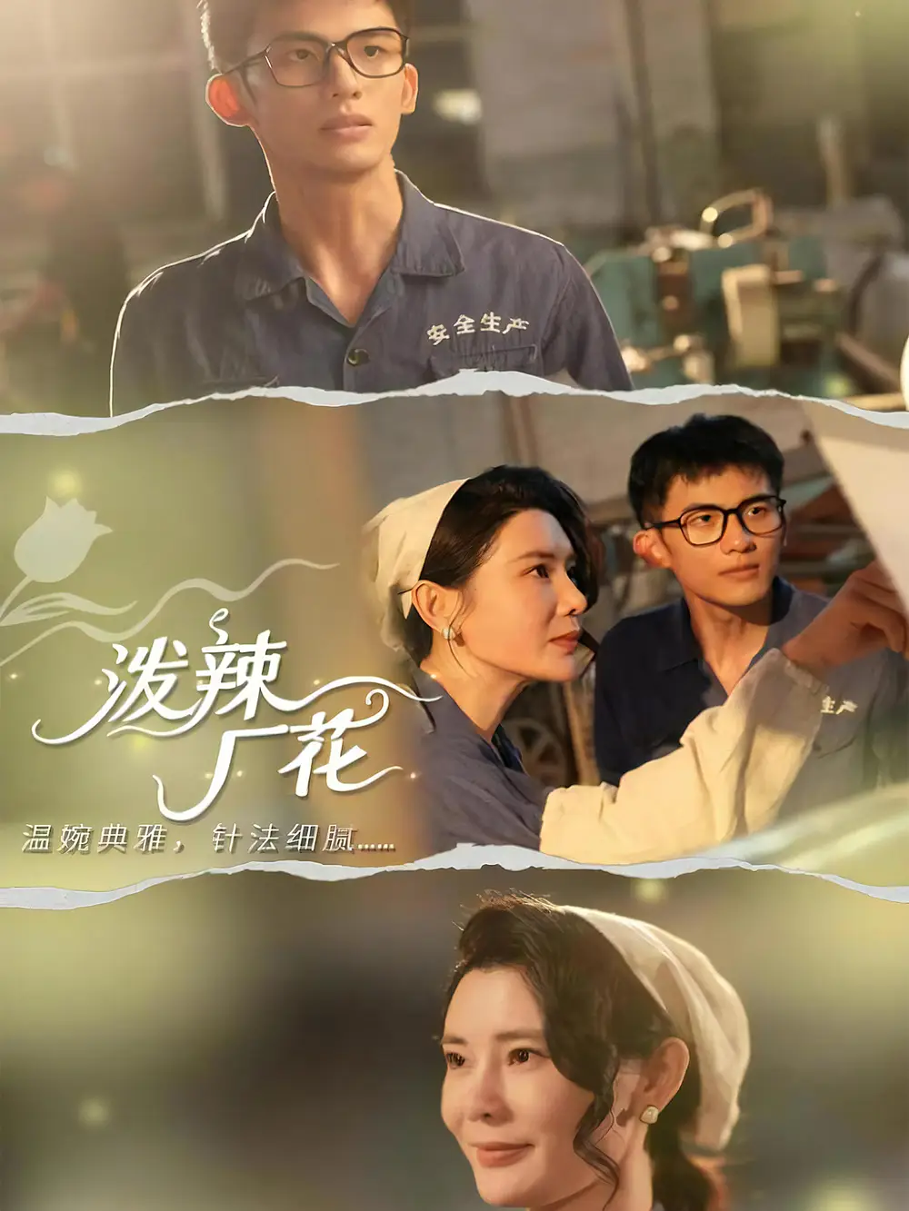 泼辣厂花（68集）黄怀霆＆陈芊淇海报