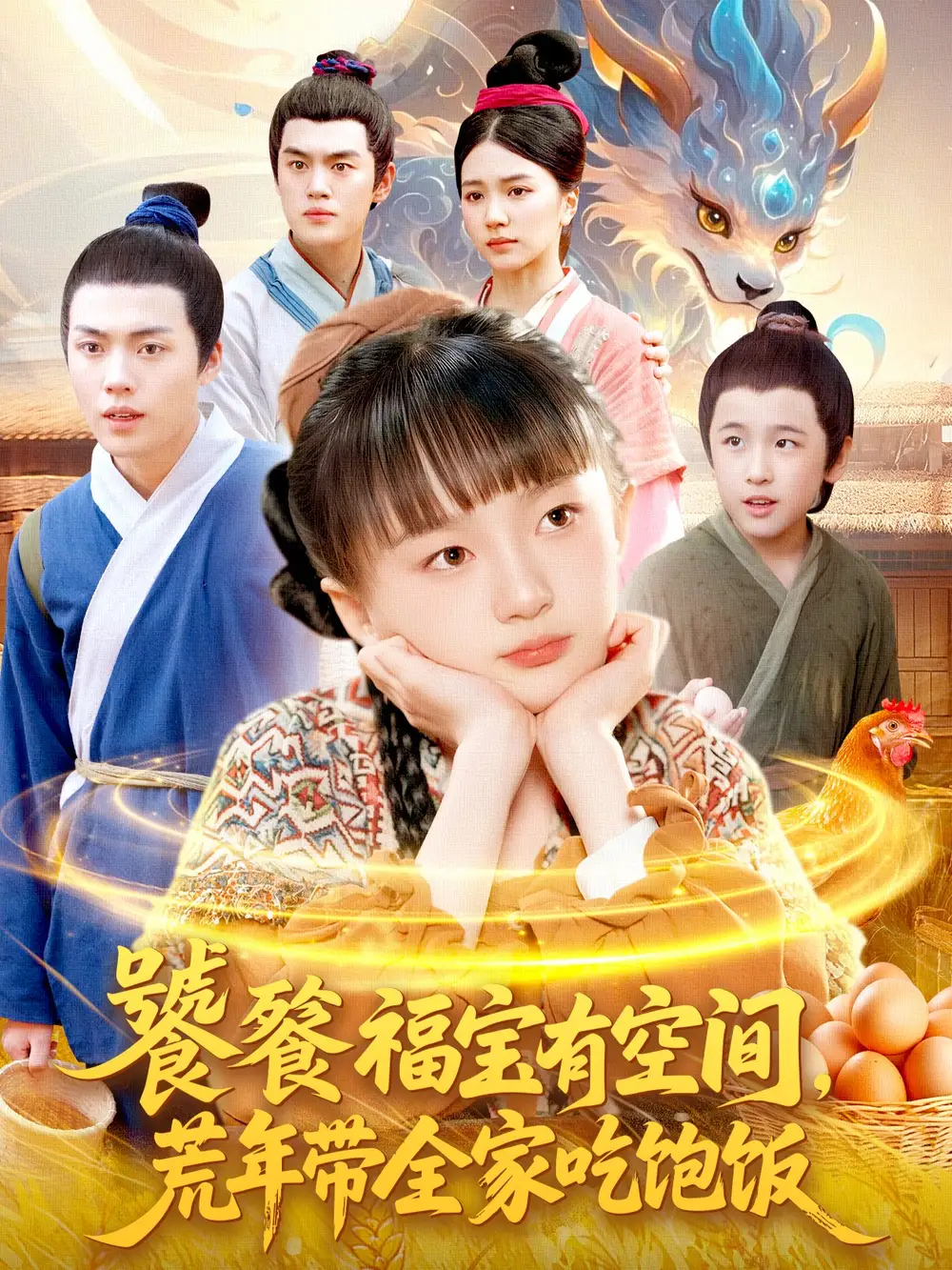 饕餮福宝有空间，荒年带全家吃饱饭（80集）海报
