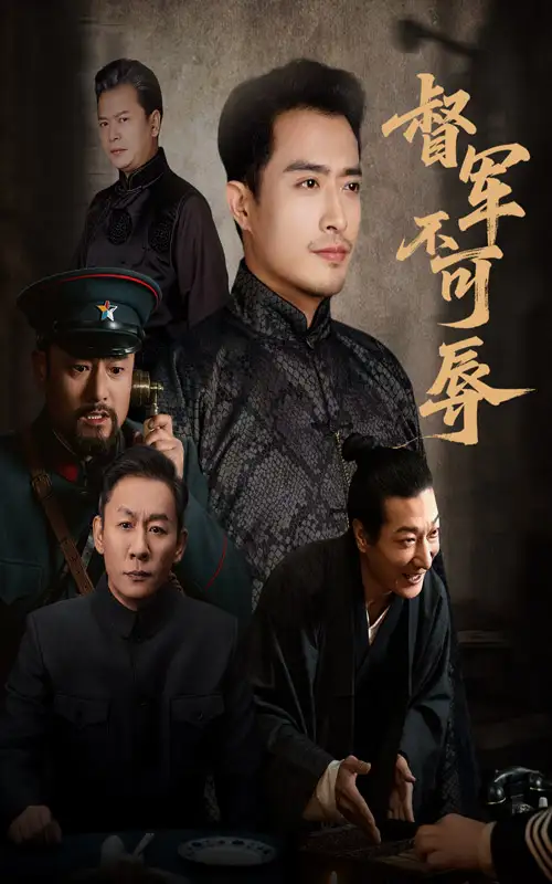 督军不可辱(45集)翟光耀&郑天阳高清海报图片 督军不可辱(45集)翟光耀&郑天阳海报