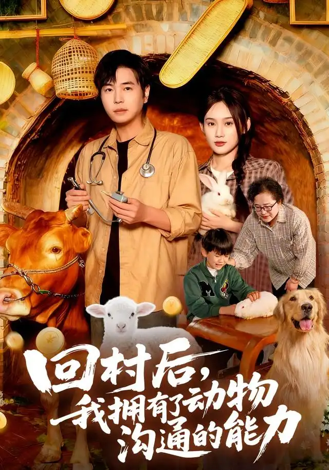 回村后我拥有了动物沟通的能力（96集）刘晨宇&雨柯海报