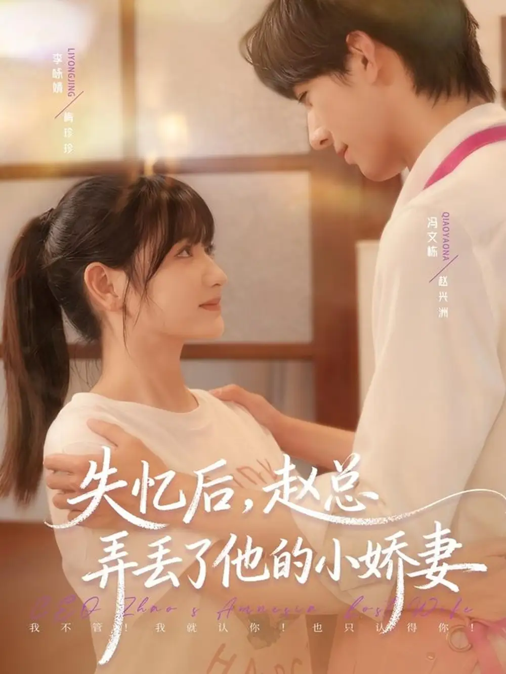 失忆后,赵总弄丢了他的小娇妻(79集)李咏婧&冯文栋高清海报图片 失忆后,赵总弄丢了他的小娇妻(79集)李咏婧&冯文栋海报