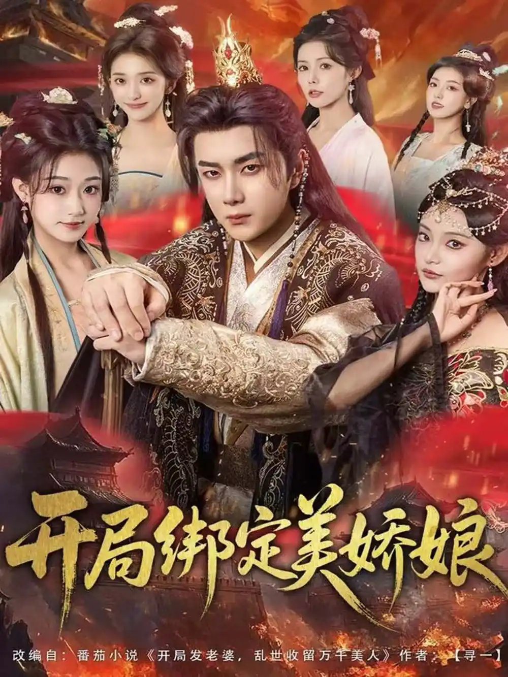 开局绑定美娇娘(80集)杨然&姜翔天&祝昕愿高清海报图片 开局绑定美娇娘(80集)杨然&姜翔天&祝昕愿海报