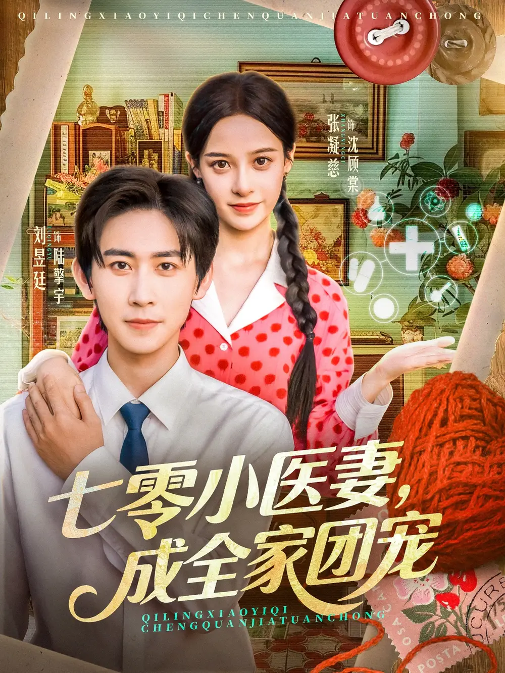 七零小医妻,成全家团宠(66集)张凝慈&刘昱廷高清海报图片 七零小医妻,成全家团宠(66集)张凝慈&刘昱廷海报