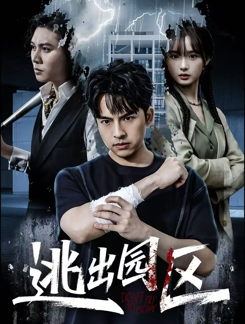 逃出园区（28集）赵毓杰＆叶语霏＆杨剑勐海报