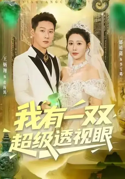 我有一双超级透视眼（80集）王炳翔＆邰靖懿海报