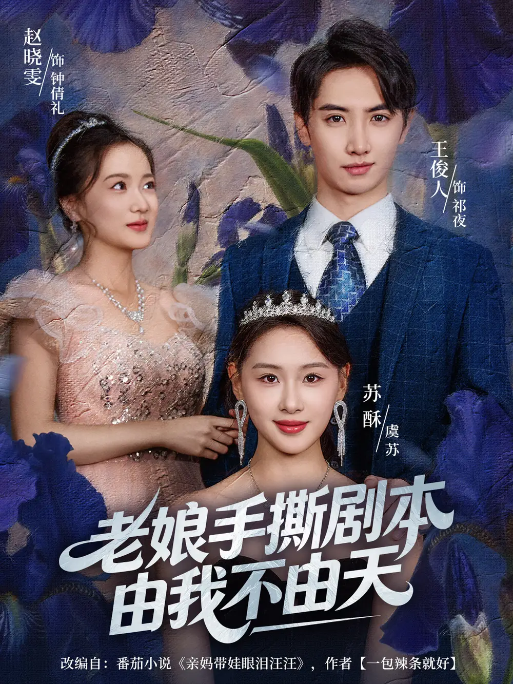 老娘手撕剧本由我不由天＆拒当炮灰后我全家萌宝团宠我（80集）王俊人＆蒋雯旭海报
