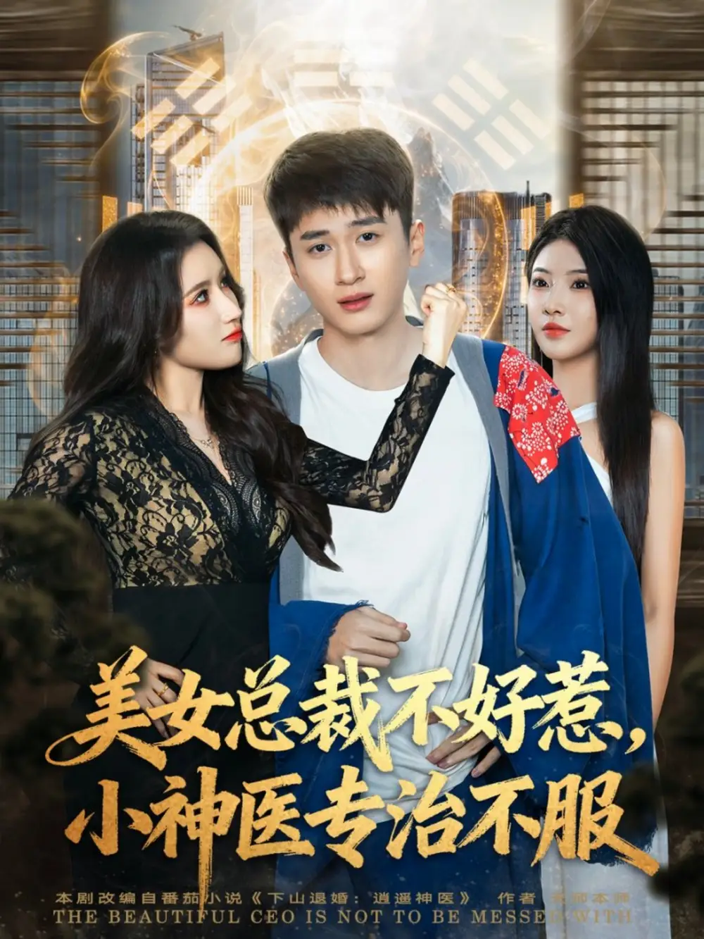 美女总裁不好惹,小神医专治不服(80集)陈彦霖&金瞳高清海报图片 美女总裁不好惹,小神医专治不服(80集)陈彦霖&金瞳海报