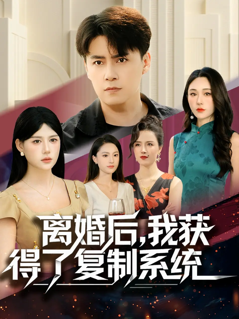 离婚后，我获得了复制系统（70集）汤朵儿＆王羿均海报