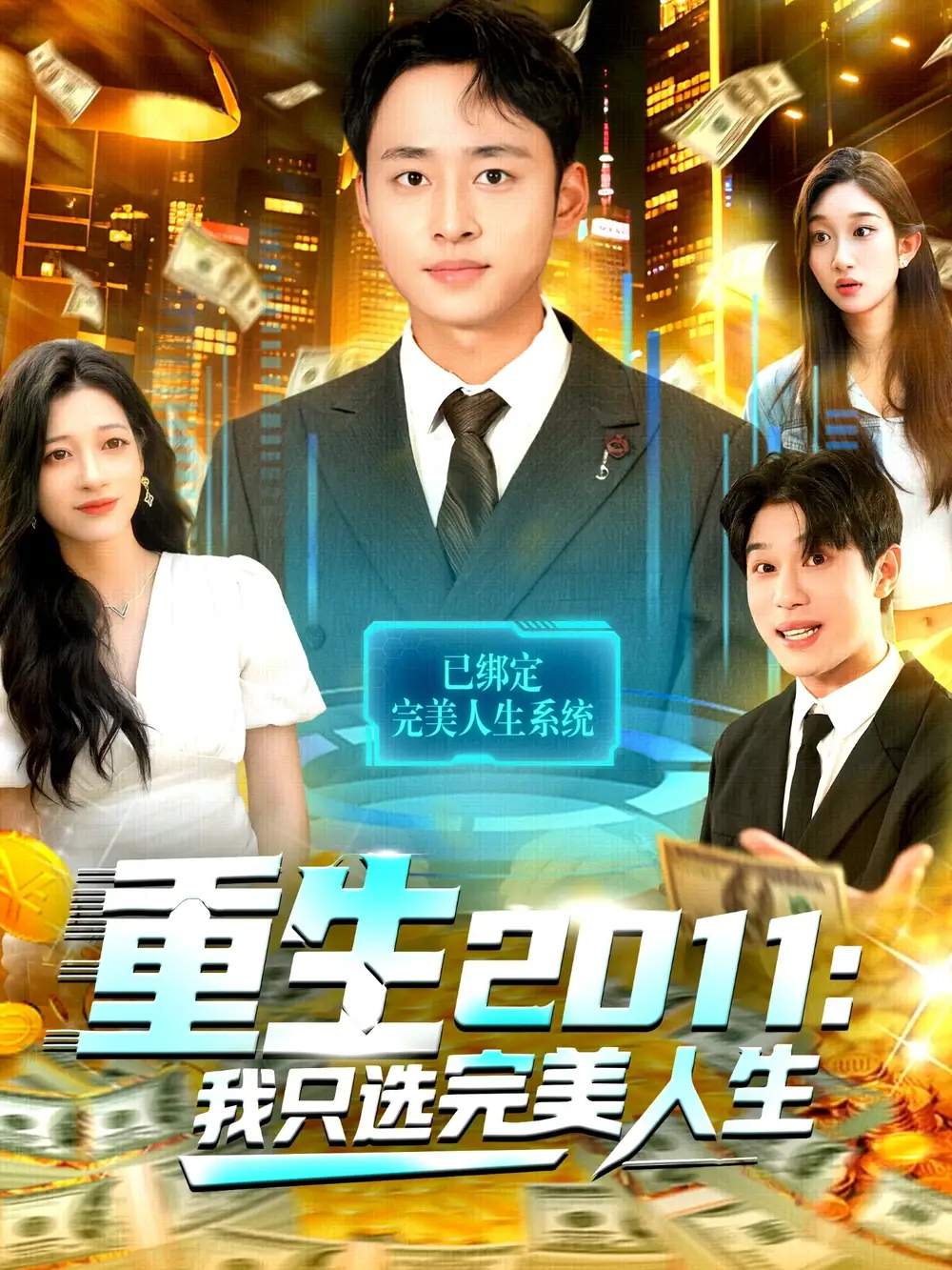 重生2011:我只选完美人生(103集)卢艺煊&马丽莎高清海报图片 重生2011:我只选完美人生(103集)卢艺煊&马丽莎海报