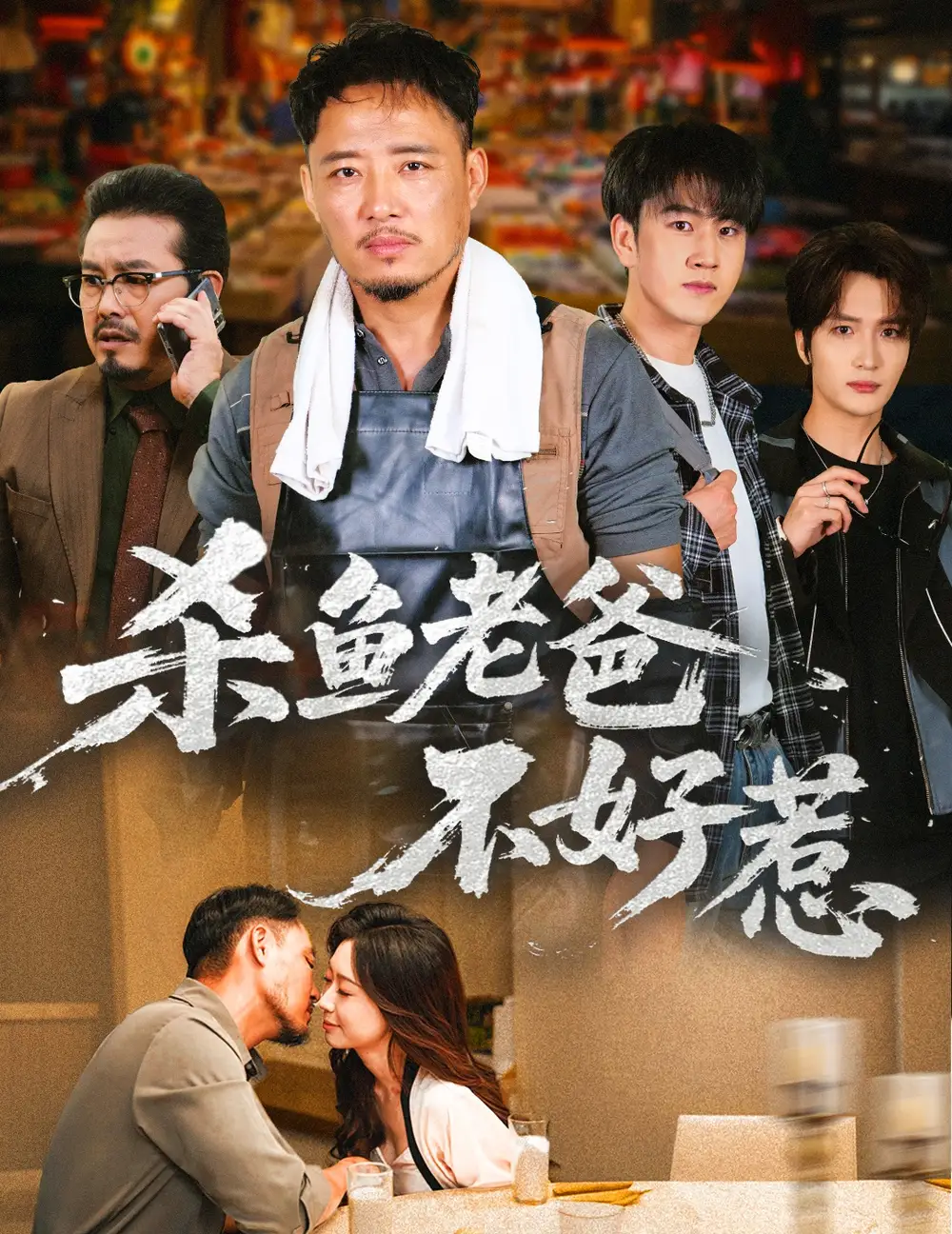 杀鱼老爸不好惹(66集)孙启鑫&韩雯琪高清海报图片 杀鱼老爸不好惹(66集)孙启鑫&韩雯琪海报