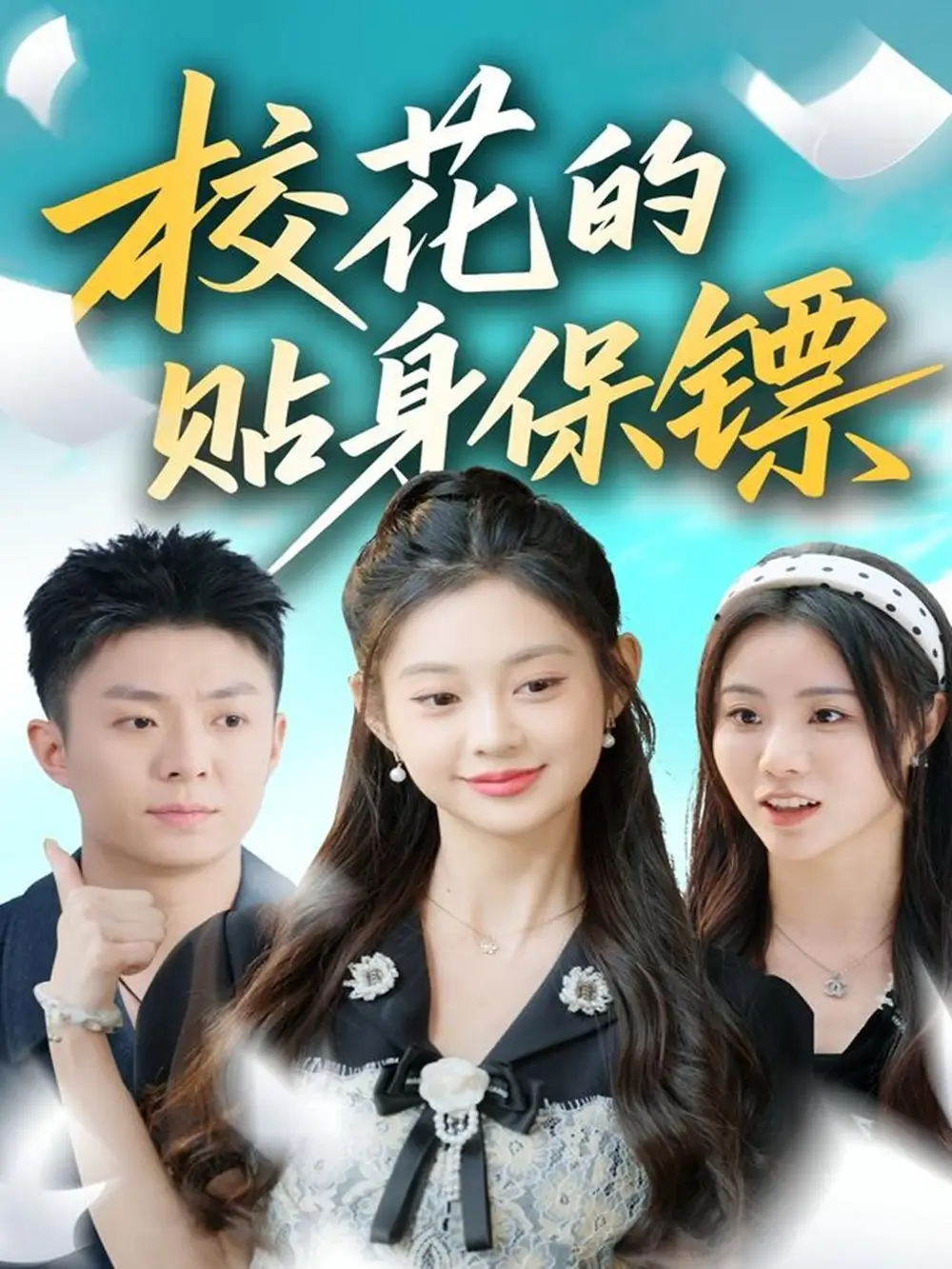 短剧《校花的贴身保镖》完整版免费观看全集