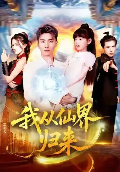 我从仙界归来（103集）霍文琦＆林冰冰海报