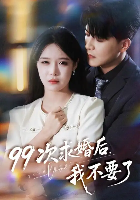 99次求婚后我不要了（70集）张紫淋&王昱凯海报