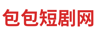 包包短剧网