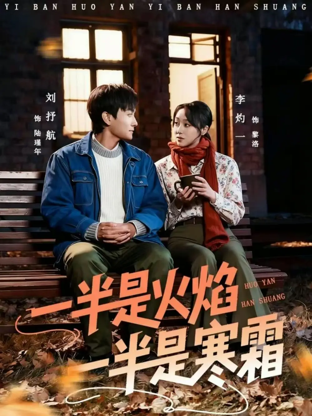 一半是火焰一半是寒霜(60集)刘抒航&李灼一高清海报图片 一半是火焰一半是寒霜(60集)刘抒航&李灼一海报