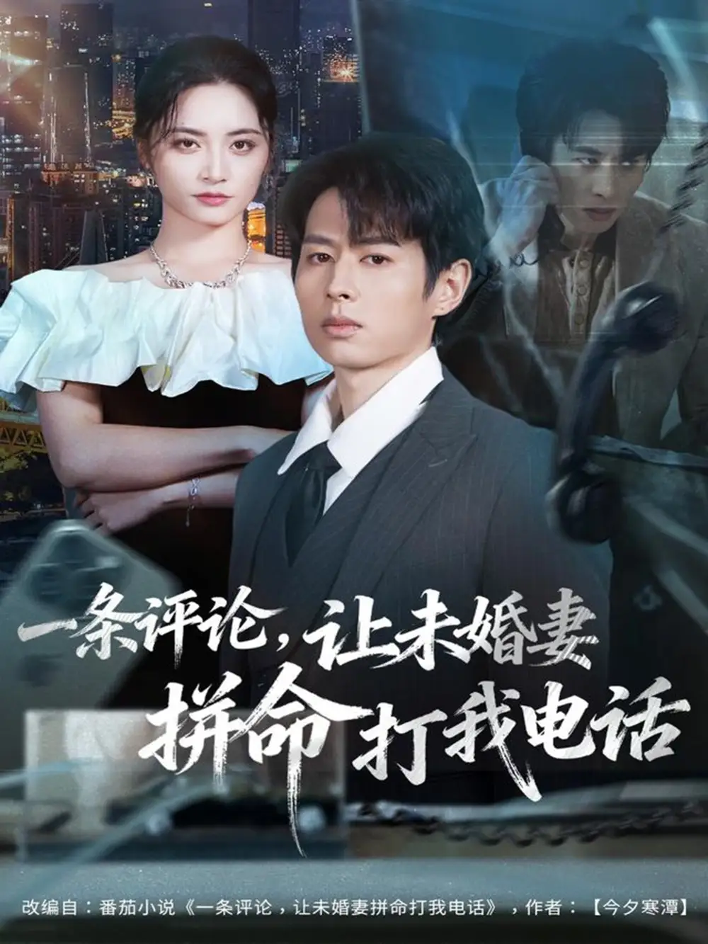 一条评论，让未婚妻拼命打我电话（60集）孔祥东＆李虹艺海报