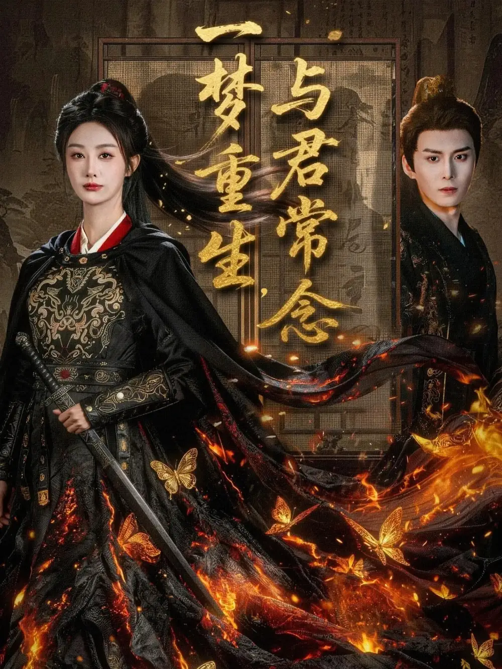 短剧《一梦重生与君常念》完整版免费观看全集