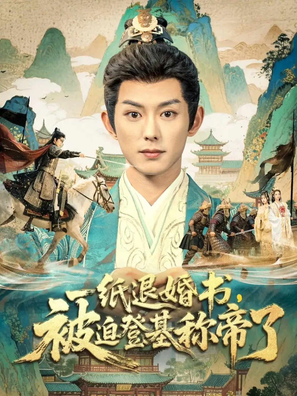 一纸退婚书，被迫登基称帝了（66集）蓝博＆邱卓雅海报