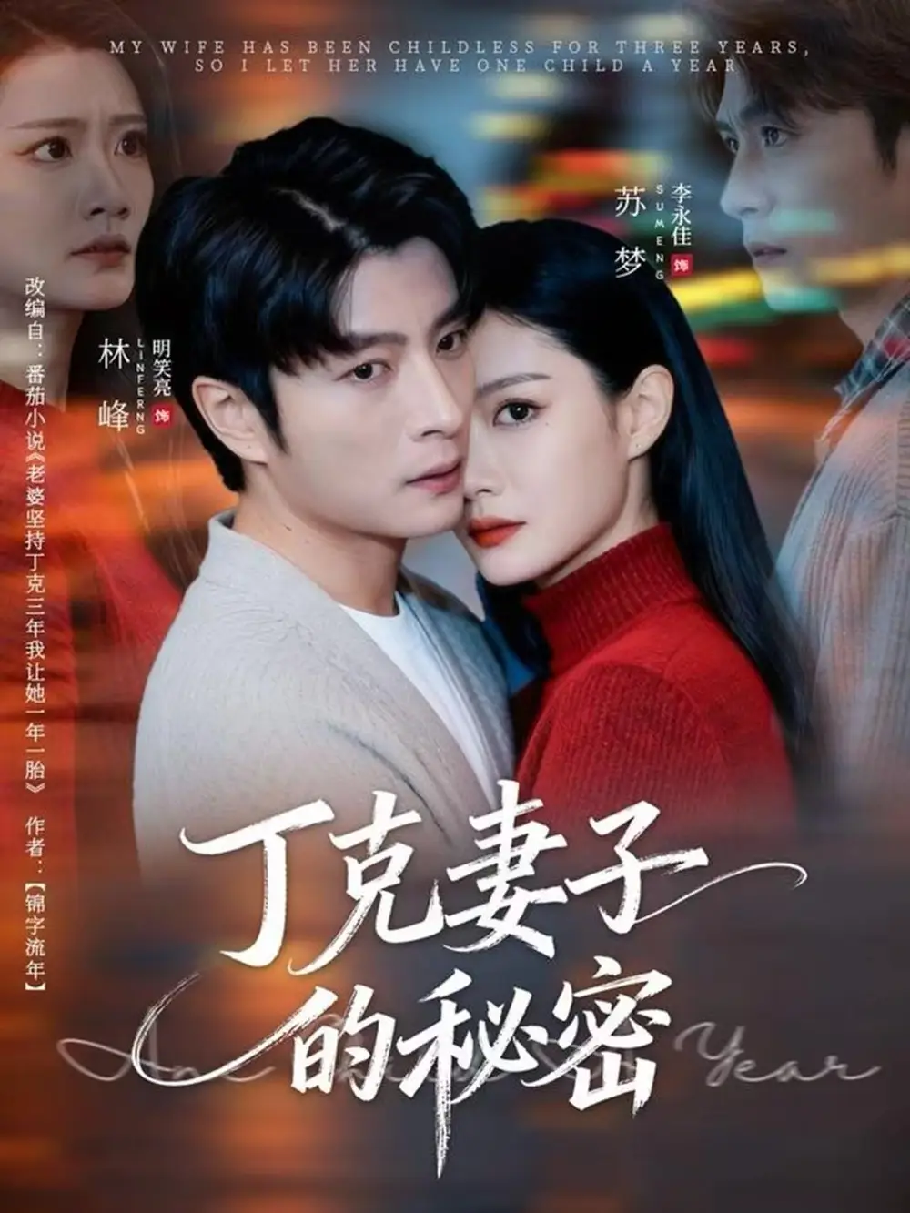 丁克妻子的秘密(60集)李永佳&明笑亮高清海报图片 丁克妻子的秘密(60集)李永佳&明笑亮海报