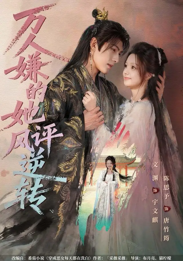 短剧《万人嫌的她风评逆转》完整版免费观看全集