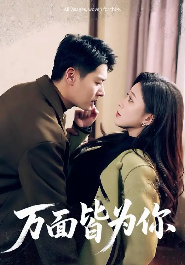 短剧《万面皆为你》完整版免费观看全集