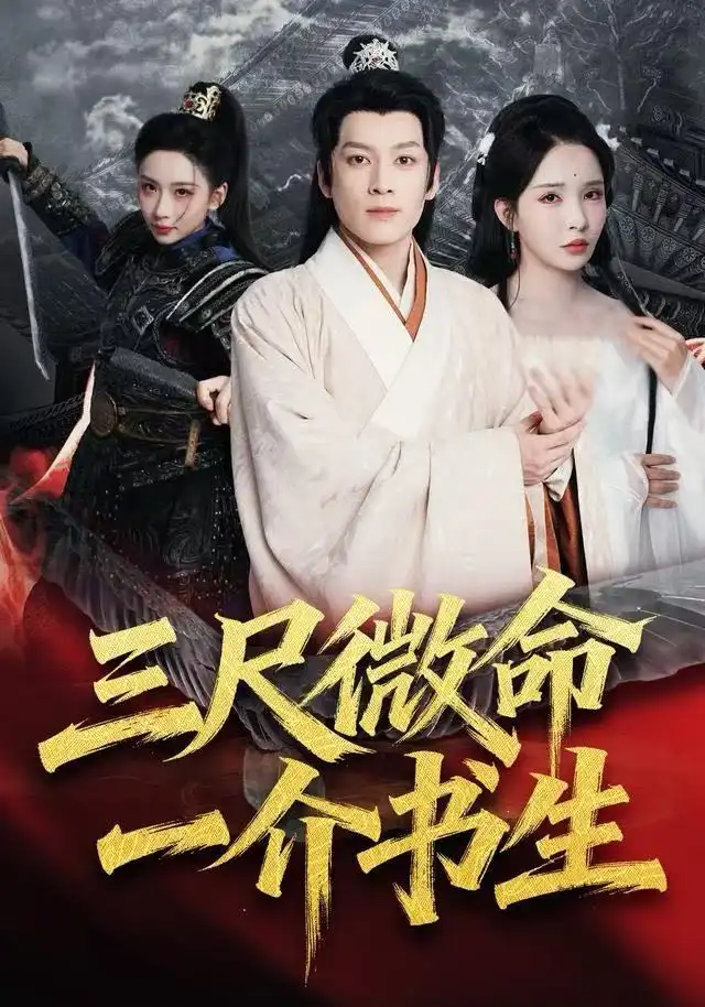 短剧《三尺微命一介书生》完整版免费观看全集