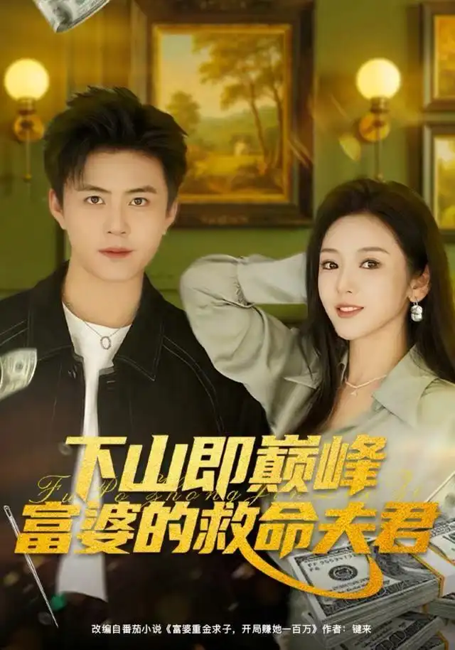 短剧《下山即巅峰富婆的救命夫君》完整版免费观看全集