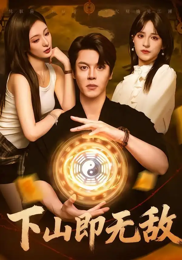 短剧《下山即无敌》完整版免费观看全集