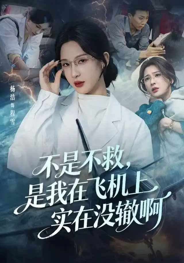 短剧《不是不救，是我在飞机上实在没辙啊&航班上的产妇危机》完整版免费观看全集