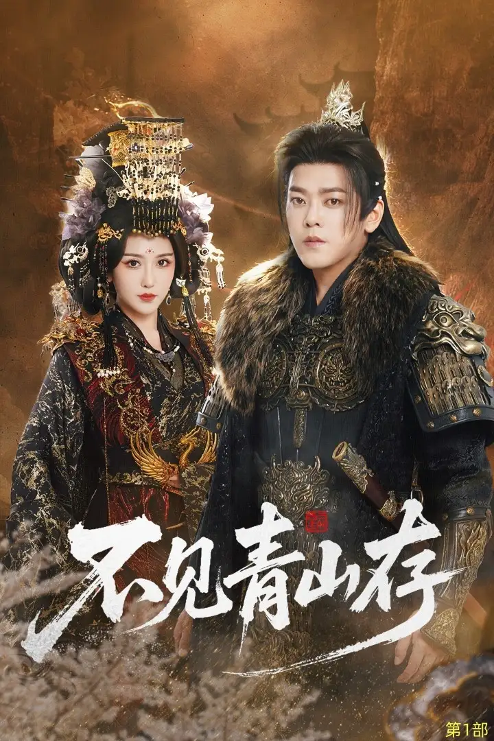 短剧《不见青山存＆我以我血祭青山》完整版免费观看全集